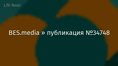BES.media » публикация №34748