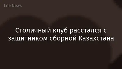 Столичный клуб расстался с защитником сборной Казахстана