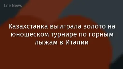 Казахстанка выиграла золото на юношеском турнире по горным лыжам в Италии