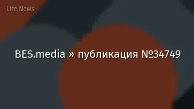 BES.media » публикация №34749