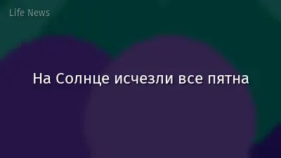 На Солнце исчезли все пятна