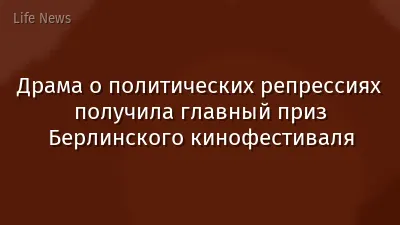 Драма о политических репрессиях получила главный приз Берлинского кинофестиваля