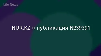 NUR.KZ » публикация №39391