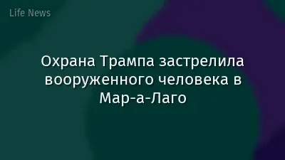 Охрана Трампа застрелила вооруженного человека в Мар-а-Лаго