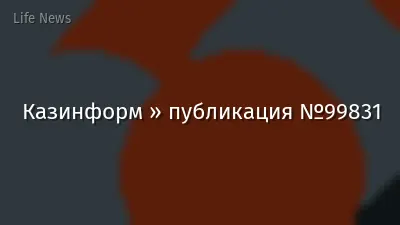 Казинформ » публикация №99831