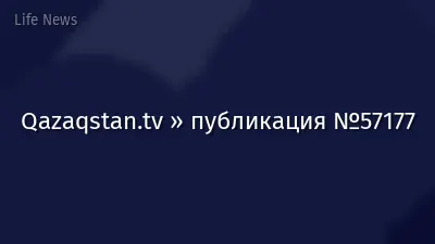 Qazaqstan.tv » публикация №57177