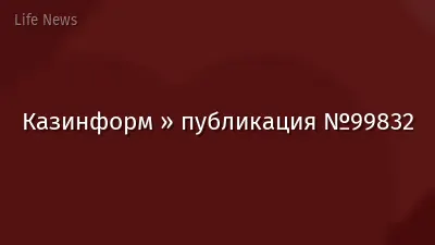 Казинформ » публикация №99832