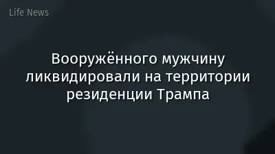 Вооружённого мужчину ликвидировали на территории резиденции Трампа
