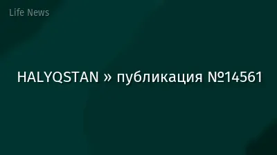 HALYQSTAN » публикация №14561