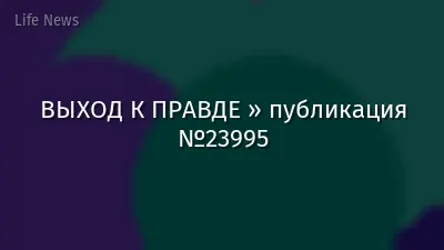 ВЫХОД К ПРАВДЕ » публикация №23995