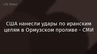 США нанесли удары по иранским целям в Ормузском проливе - СМИ