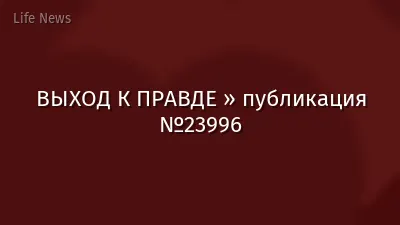 ВЫХОД К ПРАВДЕ » публикация №23996