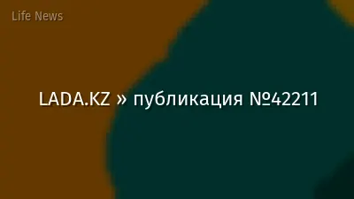 LADA.KZ » публикация №42211