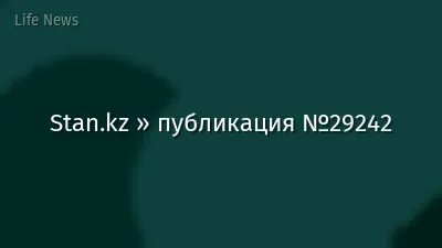Stan.kz » публикация №29242