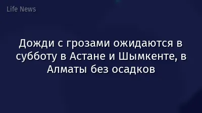 Дожди с грозами ожидаются в субботу в Астане и Шымкенте, в Алматы без осадков