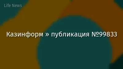 Казинформ » публикация №99833