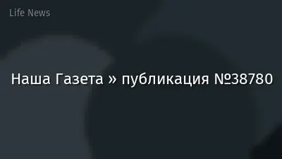 Наша Газета » публикация №38780