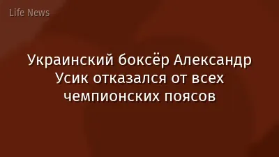 Украинский боксёр Александр Усик отказался от всех чемпионских поясов