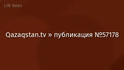 Qazaqstan.tv » публикация №57178