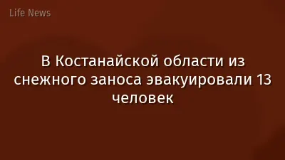 В Костанайской области из снежного заноса эвакуировали 13 человек