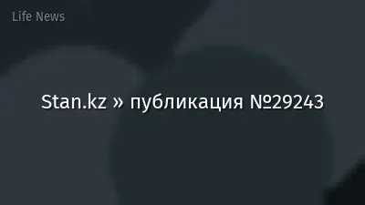 Stan.kz » публикация №29243