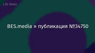 BES.media » публикация №34750
