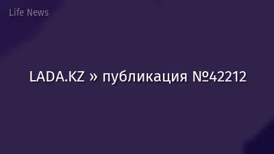 LADA.KZ » публикация №42212