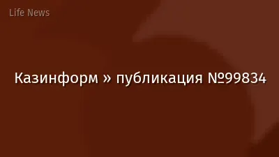 Казинформ » публикация №99834