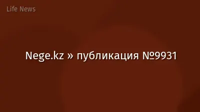 Nege.kz » публикация №9931