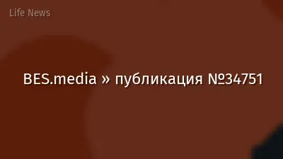 BES.media » публикация №34751