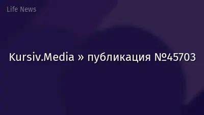 Kursiv.Media » публикация №45703