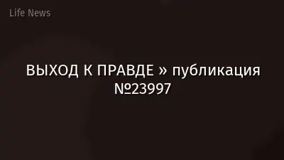 ВЫХОД К ПРАВДЕ » публикация №23997