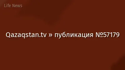 Qazaqstan.tv » публикация №57179