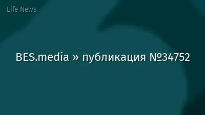 BES.media » публикация №34752