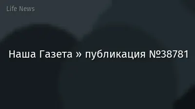 Наша Газета » публикация №38781