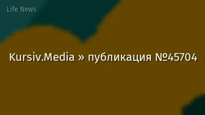 Kursiv.Media » публикация №45704