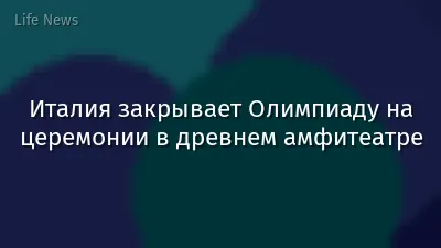 Италия закрывает Олимпиаду на церемонии в древнем амфитеатре