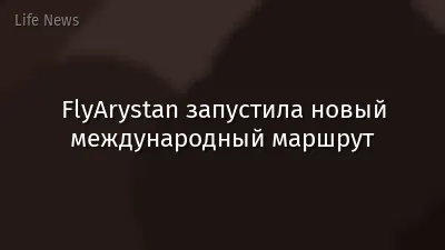 FlyArystan запустила новый международный маршрут