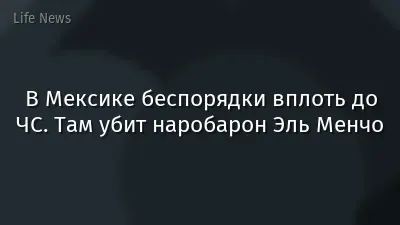 В Мексике беспорядки вплоть до ЧС. Там убит наробарон Эль Менчо