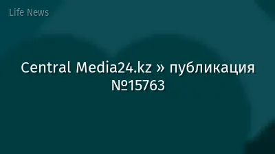 Central Media24.kz » публикация №15763