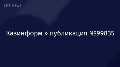 Казинформ » публикация №99835