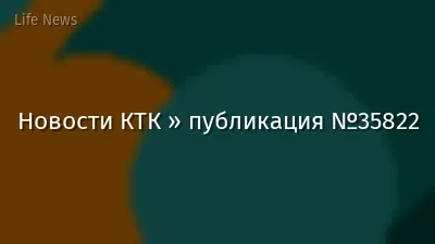 Новости КТК » публикация №35822
