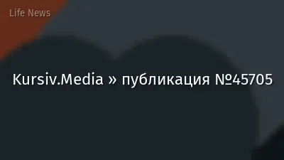 Kursiv.Media » публикация №45705
