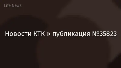 Новости КТК » публикация №35823