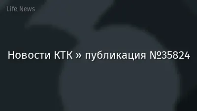 Новости КТК » публикация №35824