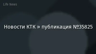 Новости КТК » публикация №35825