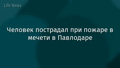 Человек пострадал при пожаре в мечети в Павлодаре