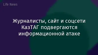 Журналисты, сайт и соцсети КазТАГ подвергаются информационной атаке