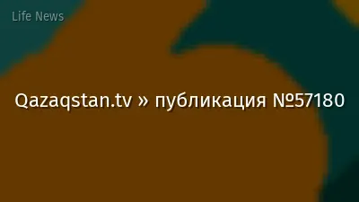 Qazaqstan.tv » публикация №57180