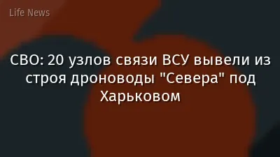 СВО: 20 узлов связи ВСУ вывели из строя дроноводы "Севера" под Харьковом